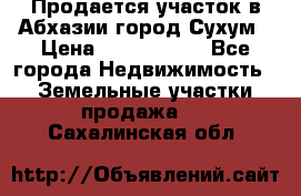 Продается участок в Абхазии,город Сухум › Цена ­ 2 000 000 - Все города Недвижимость » Земельные участки продажа   . Сахалинская обл.